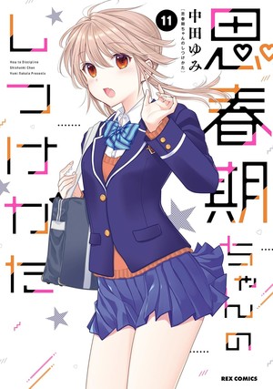 Volume 11 cover for Shishunki-chan no Shitsukekata