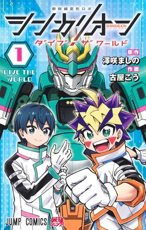 Shinkalion Dive the World manga volume 1 cover