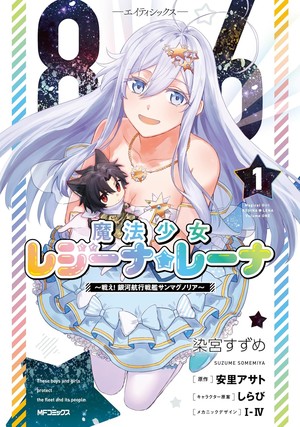 First volume cover for 86: Mahō Shōjo Regina Lena ~Tatakae! Ginga Kōkō Senkan San Magnolia