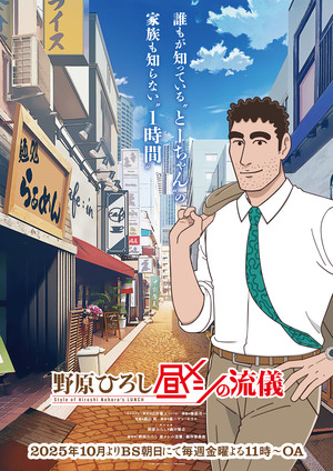 Visual for Nohara Hiroshi Hirumeshi no Ryūgi anime