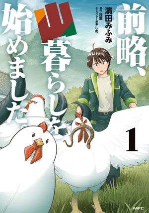 Long Story Short, I'm Living in the Mountains manga volume 1 cover