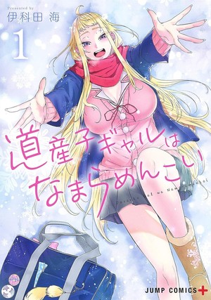 Volume 1 cover image of Hokkaido Gals Are Super Adorable!