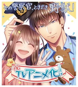 Sono Keisatsukan, Tokidoki Yajū! anime announcement image
