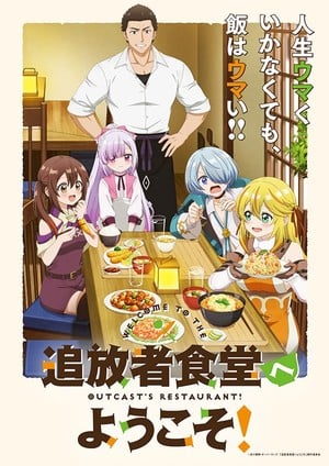 Welcome to the Outcast's Restaurant! anime's main visual