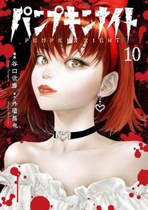 10th volume cover of Pumpkin Night