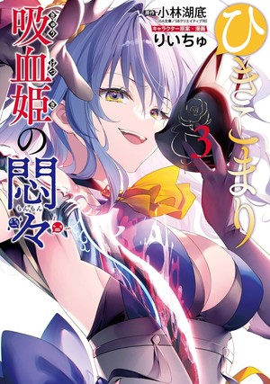 Third volume cover of The Vexations of a Shut-In Vampire Princess