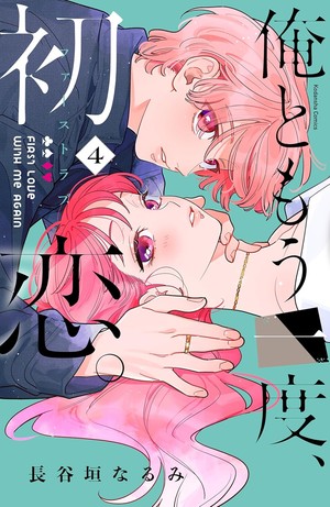 Fourth volume cover of Ore to Mō Ichido, First Love