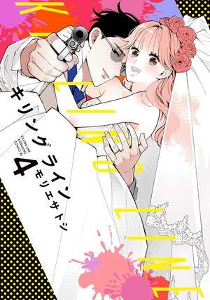 Fourth volume cover of Killing Line