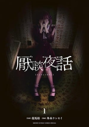 Grim Night Tales volume 1 Japanese cover