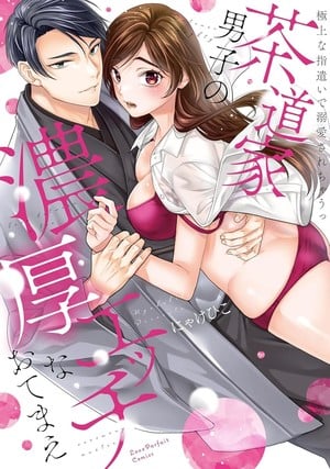Volume 1 Japanese cover for The Tea Ceremony Master's Rich and Steamy Service: Spoiled by His Skillful Hands