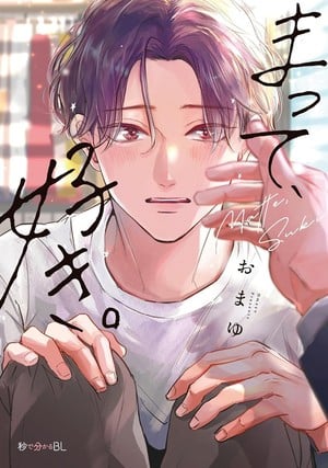 Wait, I Love You volume 1 Japanese cover