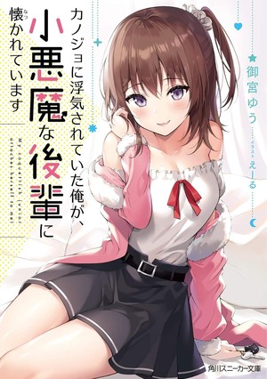 My Girlfriend Cheated on Me, and Now My Flirty Underclassman Won't Leave Me Alone! cover