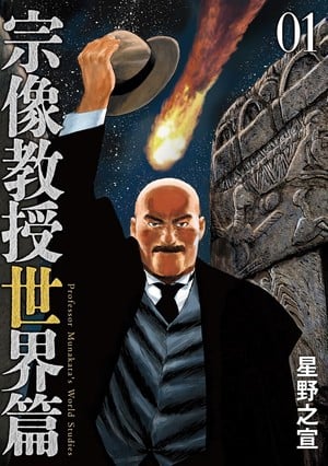Munakata Kyōju Sekai-hen