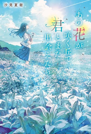 I Wish I Could Meet You Again on the Hill Where That Flower Blooms light novel Japanese cover
