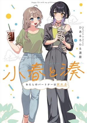Volume 1 cover of Koharu and Minato: My Partner is a Girl