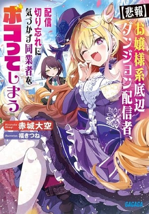 dungeonhaishinsha_novelvol1