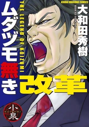 Reform with No Wasted Draws - The Legend of Koizumi, Mudazumo Naki Kaikaku