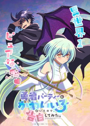 There Was a Cute Girl in the Hero's Party, So I Tried Confessing to Her key visual