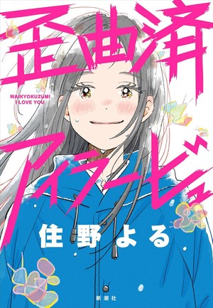 Japanese volume cover of Distorted I Love You