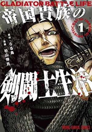 Volume 1 Japanese cover of Gladiator Battle Life