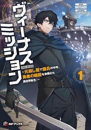 Japanese cover of Venus Mission light novel volume 1