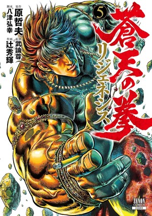 Fifth volume cover for Souten no Ken: Re:Genesis manga