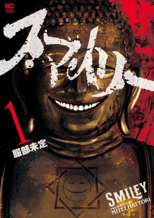 Japanese volume 1 cover of Mitei Hattori's Smiley (Smile!)