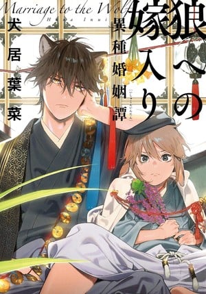 Marriage to the Wolf: The Tale of an Inter-species Union Japanese cover