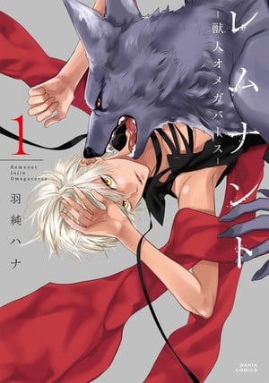 Remnant: Beastmen Omegaverse volume 1 Japanese cover