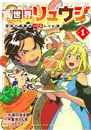 Isekai Ryūji: Shikō to Kyomu no Buzz Recipe Tabi manga volume 1 cover