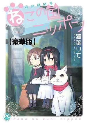 2200-Nen Neko no Kuni Nippon