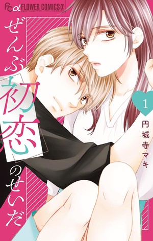First volume cover of Zenbu Hatsukoi no Sei da