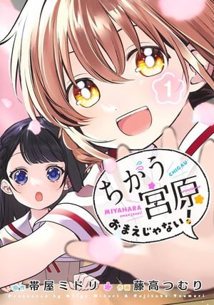 First volume of Chigau Miyahara Omae Janai!