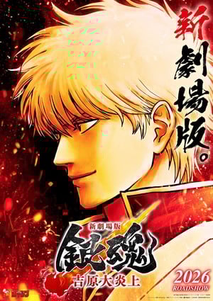 Key visual for the Yoshiwara in Flames Gintama compilation film