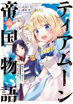 Volume 10 cover of Tearmoon Empire manga