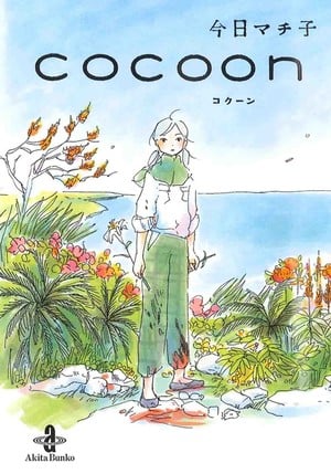 Volume 1 cover of Machiko Kyō's Cocoon