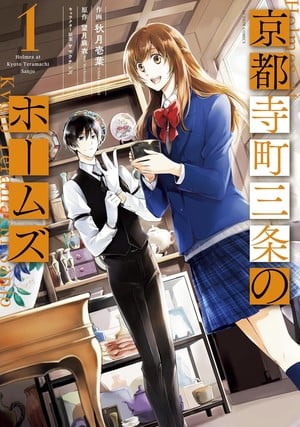 holmesofkyoto_manga_vol1