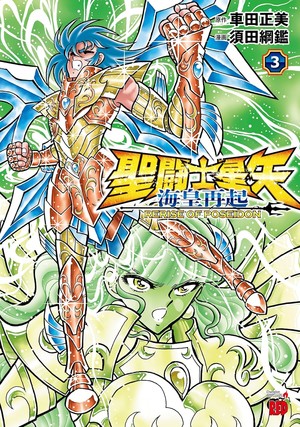 Volume 3 cover of Saint Seiya: Kaiō Saiki - Rerise of Poseidon