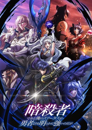 My Status as an Assassin Obviously Exceeds the Hero's anime's key visual