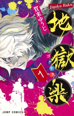 jigokuraku