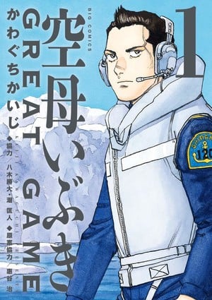 Kūbo Ibuki Great Game manga volume 1 cover