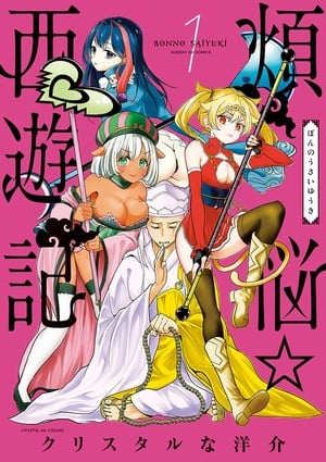 First volume cover of Crystal na Yōsuke's Bonnō☆Saiyūki