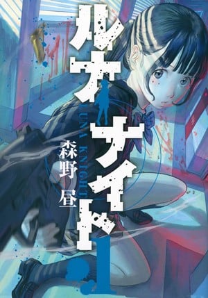 First volume cover of Hiru Morino's Luna Night