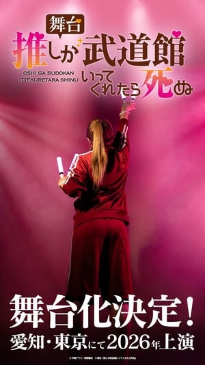 If My Favorite pop Idol Made it to the Budokan, I Would Die stage play teaser image