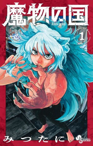 First volume cover of Land of Monsters manga