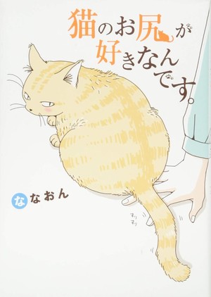 Cover of Nanaon's I Like Butts manga