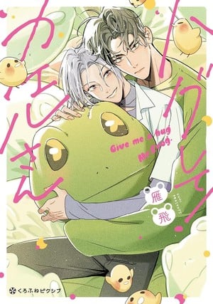 Give Me a Hug, Mr. Frog! manga cover