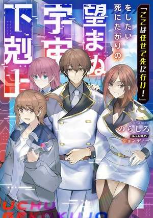 Light novel cover for Reluctant Space Commander: From Death Wish to Galactic Hero!