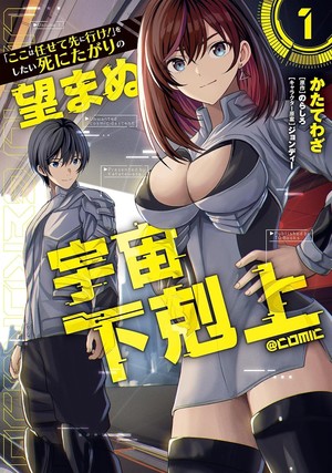 Manga cover of Reluctant Space Commander: From Death Wish to Galactic Hero!