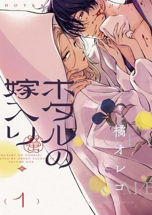 Firefly Wedding manga volume 1 cover